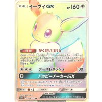 イーブイGX【HR】{219/173}