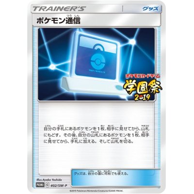 画像1: 〔状態B〕ポケモン通信(学園祭2019)【P】{402/SM-P}