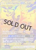 ピカチュウ＆ゼクロムGX【UR】{221/173}