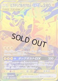 ピカチュウ＆ゼクロムGX【UR】{221/173}