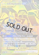 ルカリオ＆メルメタルGX【UR】{224/173}