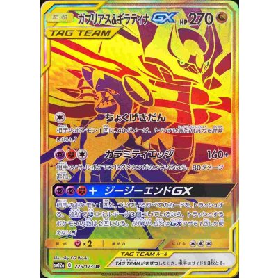 ガブリアス＆ギラティナGX【UR】{225/173}
