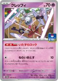 〔状態A-〕クレッフィ【P】{123/SV-P}