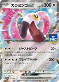 カラミンゴex(RR仕様)【P】{124/SV-P}