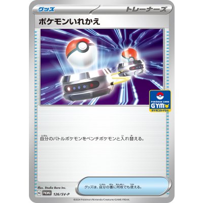 ポケモンいれかえ【P】{126/SV-P}