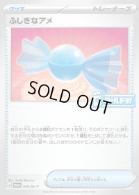 〔状態B〕ふしぎなアメ【P】{045/SV-P}