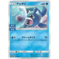 〔状態B〕アシマリ【P】{051/SM-P}