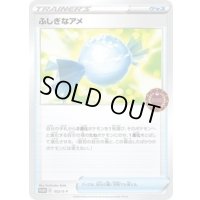 〔状態C〕ふしぎなアメ【P】{052/S-P}