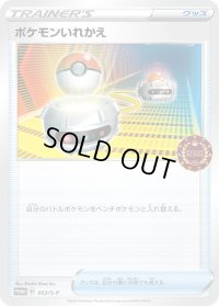 〔状態B〕ポケモンいれかえ【P】{053/S-P}