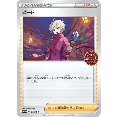 ビート【P】{056/S-P}