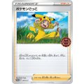 〔状態B〕ポケモンごっこ【P】{057/S-P}