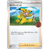 〔状態A-〕ポケモンごっこ【P】{057/S-P}
