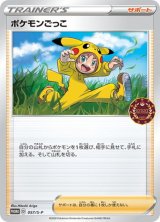 〔状態A-〕ポケモンごっこ【P】{057/S-P}