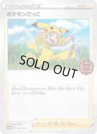 〔状態B〕ポケモンごっこ【P】{057/S-P}
