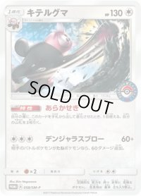 キテルグマ【P】{058/SM-P}