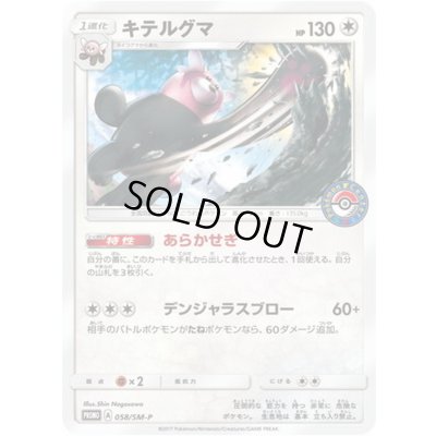 画像1: キテルグマ【P】{058/SM-P}