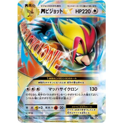 画像1: MピジョットEX【RR】{063/087}