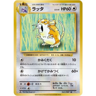 ラッタ【U】{065/087}