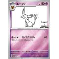 エーフィ(YU NAGABA)【P】{066/SV-P}