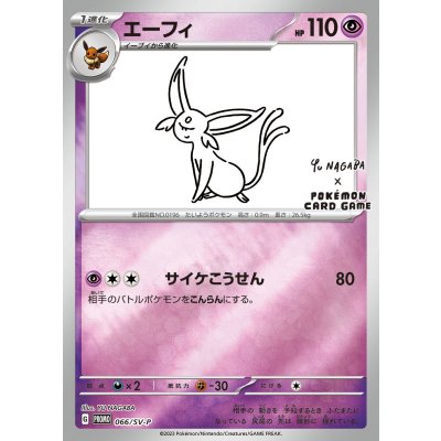 〔状態B〕エーフィ(YU NAGABA)【P】{066/SV-P}