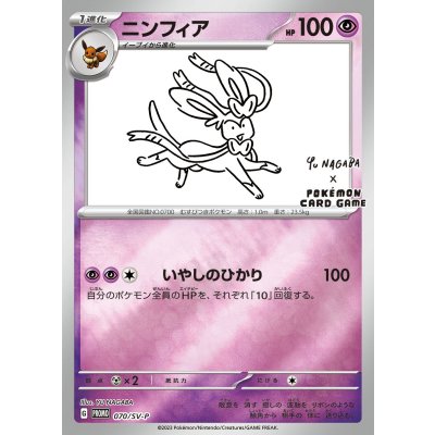 〔状態A-〕ニンフィア(YU NAGABA)【P】{070/SV-P}