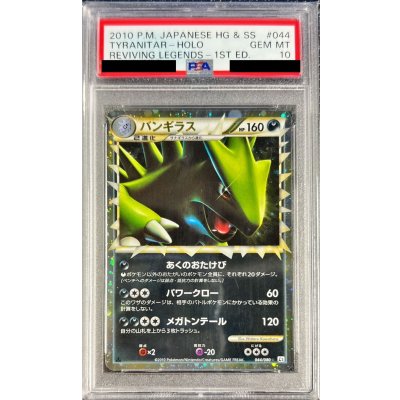 画像1: 〔※状態難/PSA10鑑定済〕バンギラス(グレート)【-】{044/080}