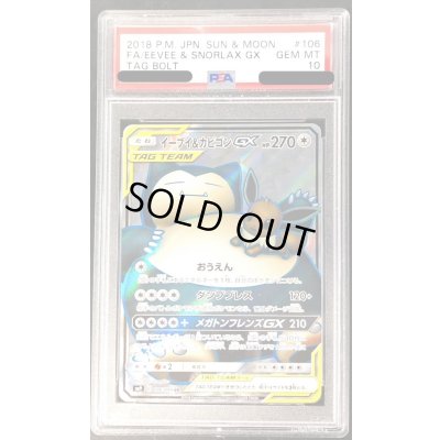 画像1: 〔PSA10鑑定済〕イーブイ＆カビゴンGX【SR】{106/095}