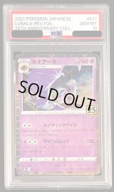 〔PSA10鑑定済〕ルナアーラ(25thミラー)【-】{017/028}