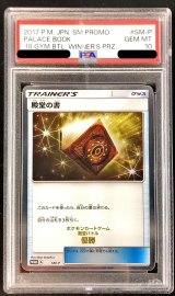 〔PSA10鑑定済〕殿堂の書【P】{SM-P}