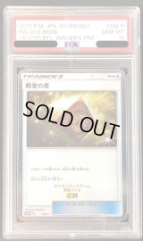 〔PSA10鑑定済〕殿堂の書【P】{SM-P}