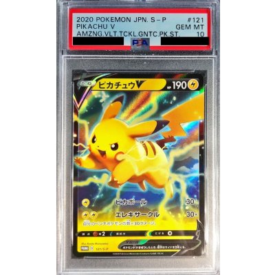 〔PSA10鑑定済〕ピカチュウV(RR仕様)【P】{121/S-P}