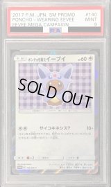 〔※状態難/PSA9鑑定済〕ポンチョを着たイーブイ(EF)【P】{140/SM-P}