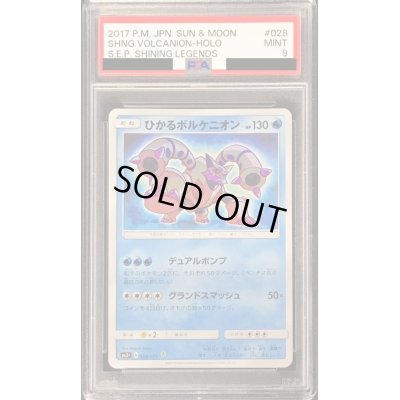 画像1: 〔PSA9鑑定済〕ひかるボルケニオン【H】{028/072}