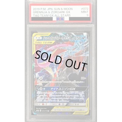 画像1: 〔PSA9鑑定済〕ゲッコウガ＆ゾロアークGX【RR】{072/173}