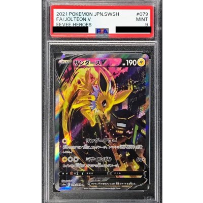 〔PSA9鑑定済〕サンダースV(SA)【SR】{079/069}
