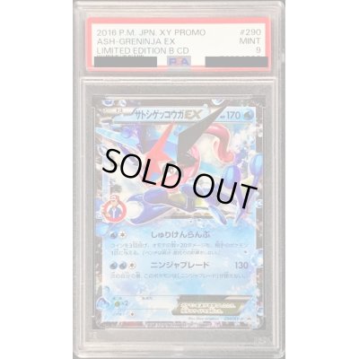 画像1: 〔PSA9鑑定済〕サトシゲッコウガEX【P】{290/XY-P}