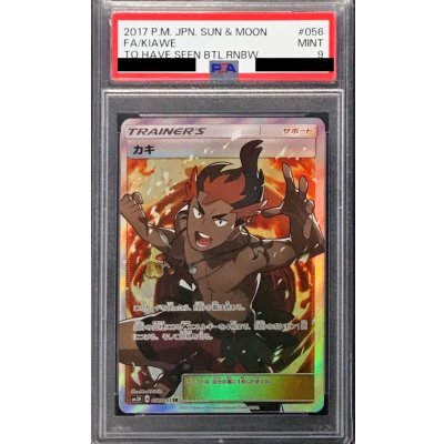 〔PSA9鑑定済〕カキ【SR】{056/051}