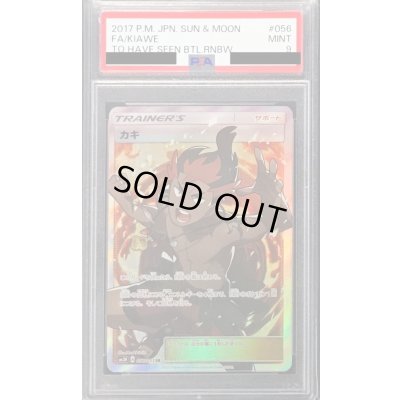 画像1: 〔PSA9鑑定済〕カキ【SR】{056/051}