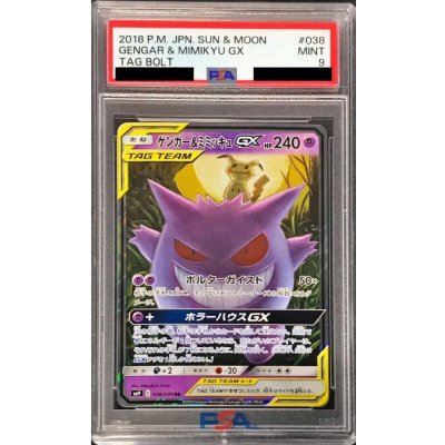 画像1: 〔PSA9鑑定済〕ゲンガー＆ミミッキュGX【RR】{038/095}