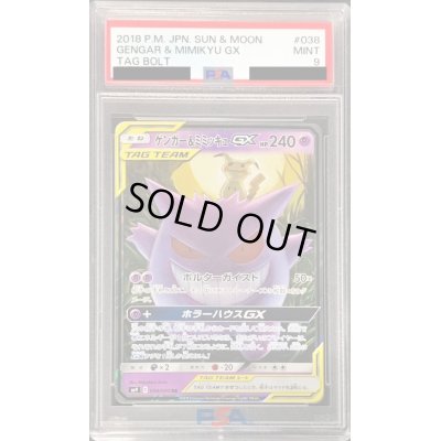 画像1: 〔PSA9鑑定済〕ゲンガー＆ミミッキュGX【RR】{038/095}