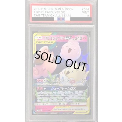 画像1: 〔PSA9鑑定済〕トゲピー＆ピィ＆ププリンGX【RR】{094/173}