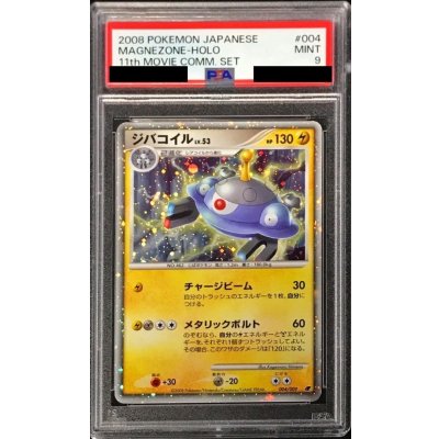 〔PSA9鑑定済〕ジバコイル【-】{004/009}