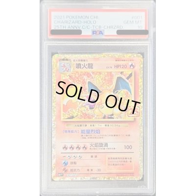 画像1: 〔PSA10鑑定済〕リザードン(中国語繁体字版/25th)【-】{001/025}