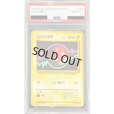 画像1: 〔PSA10鑑定済〕ビリリダマ LV.10【●】{旧裏}