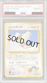〔PSA10鑑定済〕キョウのポッポ LV.9【◆】{旧裏}