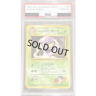 画像1: 〔PSA10鑑定済〕キョウのアーボック LV.44【-】{旧裏}