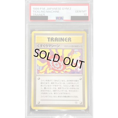 画像1: 〔PSA10鑑定済〕くすぐりマシーン【◆】{旧裏}