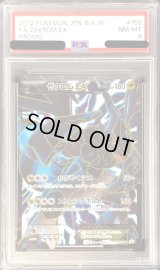 〔PSA8鑑定済〕ゼクロムEX(SR仕様)【P】{159/BW-P}