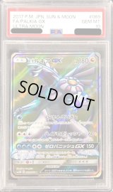 〔PSA10鑑定済〕パルキアGX【SR】{069/066}