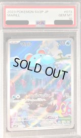 〔PSA10鑑定済〕マリル【AR】{073/071}